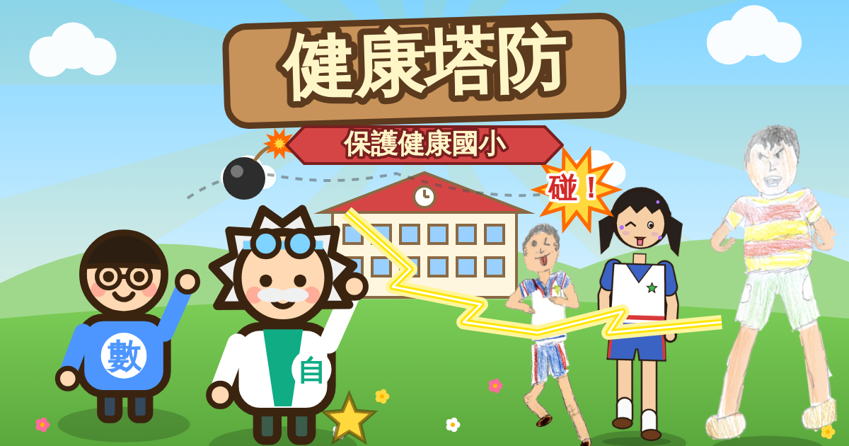 健康塔防：數學老師和科學家發射炸彈和閃電，擋住衝過來的變異學生，保護健康國小